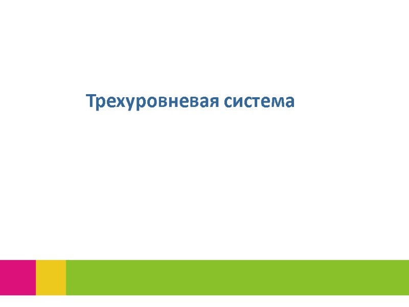 Трехуровневая система Трехуровневая система